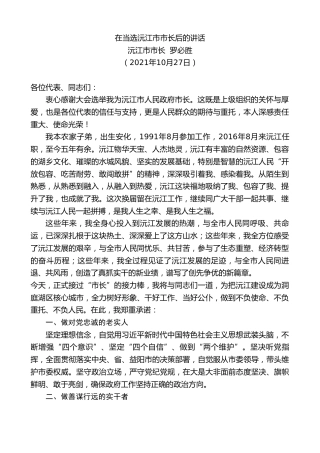 最新讲话系列第2409期沅江市市长罗必胜：在当选沅江市市长后的讲话