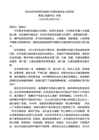 最新讲话系列第2411期黑龙江省委书记许勤：在纪念孙孚凌同志诞辰100周年座谈会上的讲话
