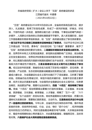 最新讲话系列第2412期江西省代省长叶建春：在省政府党组（扩大）会议上关于“五型”政府建设的讲话