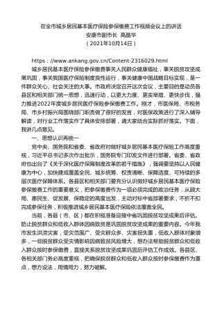 最新讲话系列第2415期安康市副市长高晶华：在全市城乡居民基本医疗保险参保缴费工作视频会议上的讲话