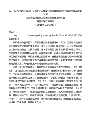 最新讲话系列第2416期鹤壁市医疗保障局：在全市医保重点工作攻坚动员会上的讲话