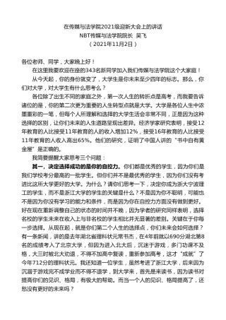 最新讲话系列第2417期NBT传媒与法学院院长吴飞：在传媒与法学院2021级迎新大会上的讲话