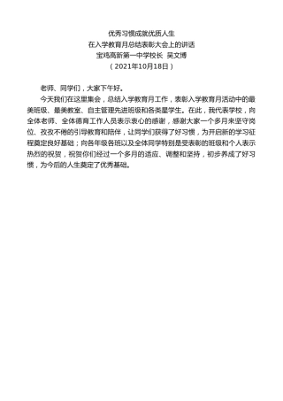 最新讲话系列第2418期宝鸡高新第一中学校长吴文博：在入学教育月总结表彰大会上的讲话