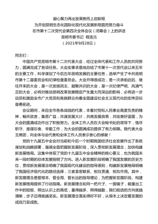 最新讲话系列第2419期昆明市委书记程连元：在市第十二次党代会第四次全体会议（闭幕会）上的讲话