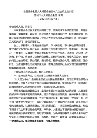 最新讲话系列第2421期晋城市人大常委会主任常青 ：在晋城市七届人大常委会第四十六次会议上的讲话