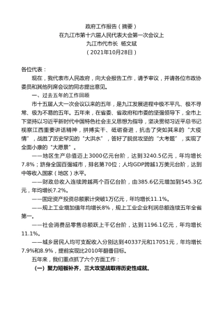 最新讲话系列第2423期九江市代市长杨文斌 ：政府工作报告（摘要）