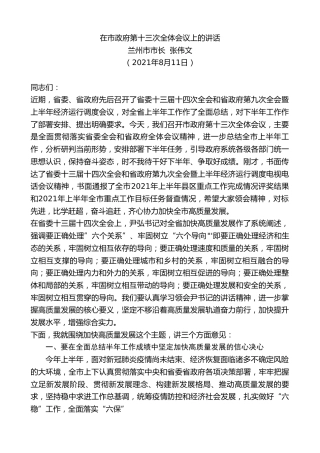 最新讲话系列第2424期兰州市市长张伟文：在市政府第十三次全体会议上的讲话