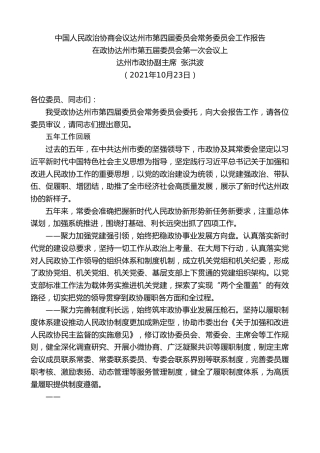 最新讲话系列第2426期达州市政协副主席张洪波：中国人民政治协商会议达州市第四届委员会常务委员会工作报告