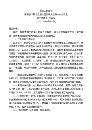 最新讲话系列第2428期南宁市市长孙大光 ：政府工作报告