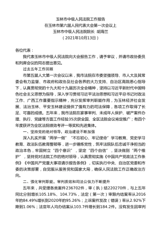 最新讲话系列第2431期玉林市中级人民法院院长胡海兰：玉林市中级人民法院工作报告