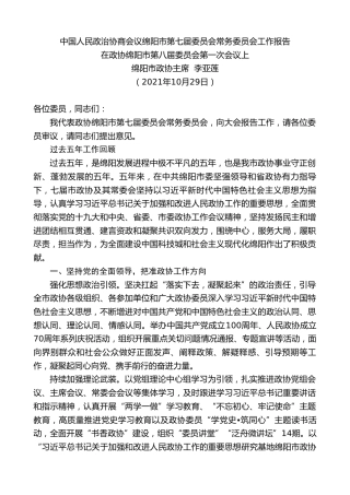 最新讲话系列第2433期绵阳市政协主席李亚莲 ：中国人民政治协商会议绵阳市第七届委员会常务委员会工作报告