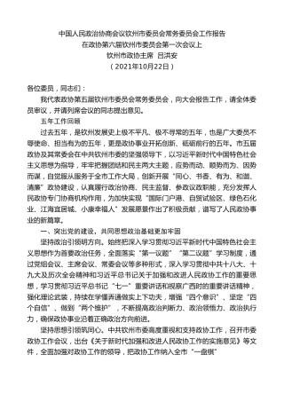 最新讲话系列第2434期钦州市政协主席吕洪安：中国人民政治协商会议钦州市委员会常务委员会工作报告