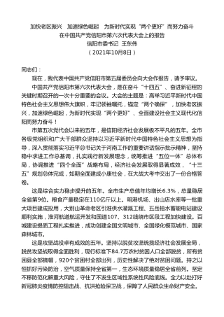 最新讲话系列第2436期信阳市委书记王东伟：在中国共产党信阳市第六次代表大会上的报告