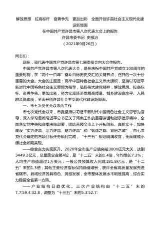 最新讲话系列第2437期许昌市委书记史根治：在中国共产党许昌市第八次代表大会上的报告