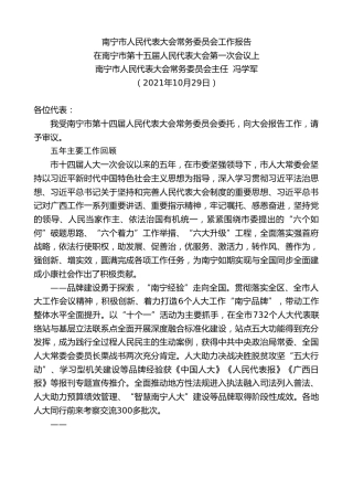 最新讲话系列第2439期南宁市人民代表大会常务委员会主任冯学军：在南宁市第十五届人民代表大会第一次会议上工作报告