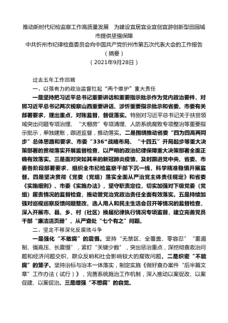 最新讲话系列第2440期中共忻州市纪律检查委员会向中国共产党忻州市第五次代表大会的工作报告