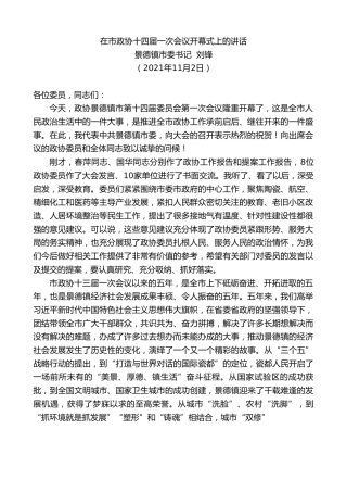 最新讲话系列第2444期景德镇市委书记刘锋：在市政协十四届一次会议开幕式上的讲话