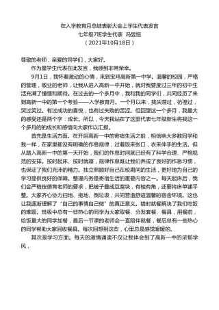 最新讲话系列第2450期七年级7班学生代表冯昱恒：在入学教育月总结表彰大会上学生代表发言