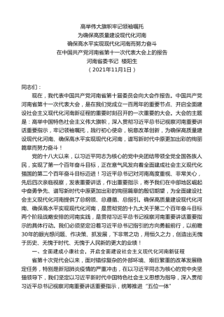 最新讲话系列第2451期河南省委书记楼阳生：在中国共产党河南省第十一次代表大会上的报告