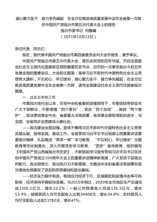 最新讲话系列第2452期临汾市委书记闫晨曦：在中国共产党临汾市第五次代表大会上的报告
