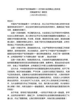 最新讲话系列第2459期河南省委书记楼阳生：在中国共产党河南省第十一次代表大会闭幕会上的讲话