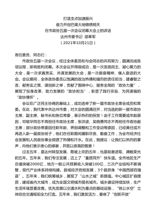 最新讲话系列第2461期达州市委书记邵革军：在市政协五届一次会议闭幕大会上的讲话