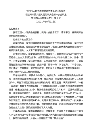 最新讲话系列第2464期钦州市人大常委会主任覃天卫：在钦州市第六届人民代表大会第一次会议上钦州市人民代表大会常务委员会工作报告