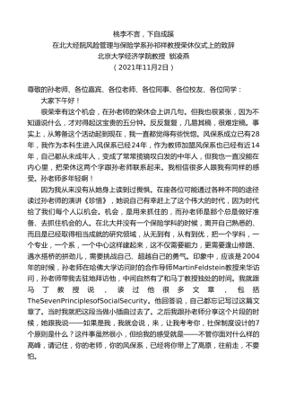 最新讲话系列第2466期北京大学经济学院教授锁凌燕：在北大经院风险管理与保险学系孙祁祥教授荣休仪式上的致辞