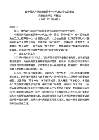 最新讲话系列第2467期安徽省委书记郑栅洁：在中国共产党安徽省第十一次代表大会上的报告