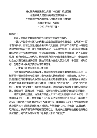 最新讲话系列第2469期赤峰市委书记万超岐：在中国共产党赤峰市第八次代表大会上的报告