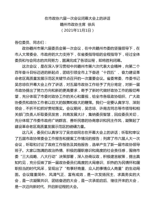 最新讲话系列第2471期赣州市政协主席徐兵：在市政协六届一次会议闭幕大会上的讲话