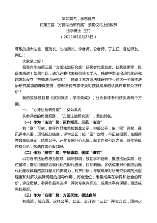 最新讲话系列第2474期法学博士王竹：在第三届“方德法治研究奖”颁奖仪式上的致辞
