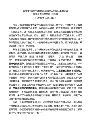 最新讲话系列第2475期青海省宣传部部长赵月霞：在省委党史学习教育巡回指导工作会议上的讲话