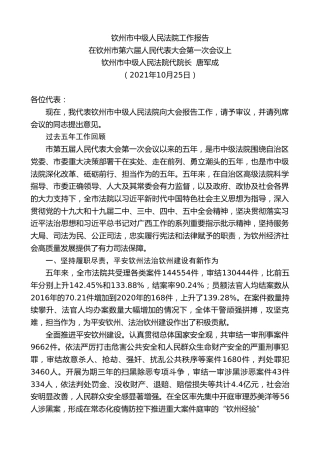 最新讲话系列第2476期钦州市中级人民法院代院长唐军成：在钦州市第六届人民代表大会第一次会议上钦州市中级人民法院工作报告
