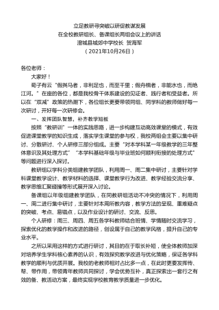 最新讲话系列第2478期澄城县城郊中学校长贺海军：在全校教研组长、备课组长两组会议上的讲话