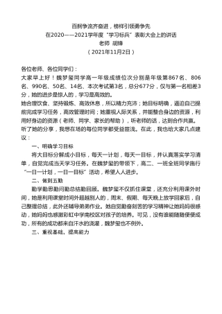 最新讲话系列第2479期老师胡锋：在2020——2021学年度“学习标兵”表彰大会上的讲话：百舸争流齐奋进，榜样引领勇争先