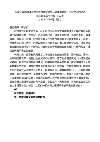 最新讲话系列第2480期沈阳理工大学校长宁先圣：在辽宁省沈阳理工大学教育基金会第三届理事会第一次会议上的讲话