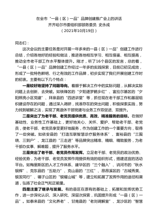 最新讲话系列第2484期齐齐哈尔市委组织部部务委员史永成：在全市“一县（区）一品”品牌创建推广会上的讲话