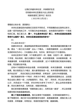 最新讲话系列第2485期和睦街道党工委书记饶文玖：在和睦未来社区建设大会上的讲话