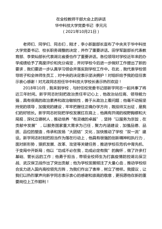 最新讲话系列第2487期华中科技大学党委书记李元元：在全校教师干部大会上的讲话