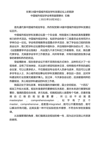 最新讲话系列第2490期中国城市规划学会常务副理事长石楠：在第18届中国城市规划学科发展论坛上的致辞