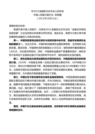 最新讲话系列第2491期中国人民银行副行长陈雨露：在2021金融街论坛年会上的讲话