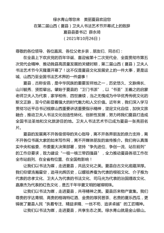 最新讲话系列第2493期夏县县委书记薛永琦：在第二届山西（夏县）卫夫人书法艺术节开幕式上的致辞