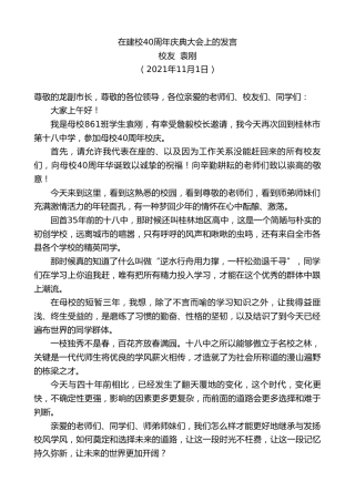 最新讲话系列第2497期校友袁刚：在建校40周年庆典大会上的发言