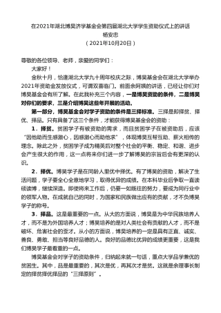 最新讲话系列第2498期杨安忠：在2021年湖北博昊济学基金会第四届湖北大学学生资助仪式上的讲话