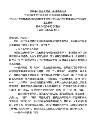 最新讲话系列第2500期怀化市纪委书记贺遵庆：中国共产党怀化市第五届纪律检查委员会在中国共产党怀化市第六次代表大会上的报告