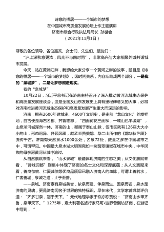 最新讲话系列第2501期济南市综合行政执法局局长孙世会：在中国城市高质量发展论坛上作主题演讲