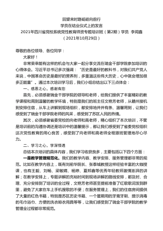 最新讲话系列第2502期四川省党校系统党性教育师资专题培训班（第2期）学员李闻鑫：学员在结业仪式上的发言
