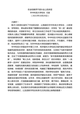 最新讲话系列第2504期华中科技大学校长尤政：在全校教师干部大会上的讲话
