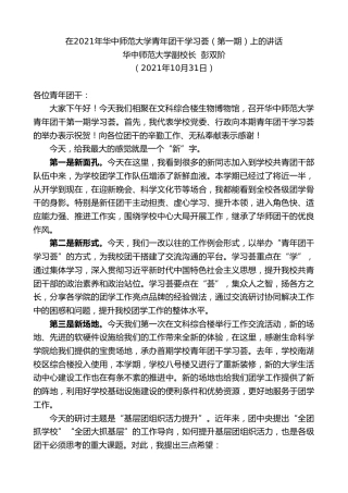 最新讲话系列第2505期华中师范大学副校长彭双阶：在2021年华中师范大学青年团干学习荟（第一期）上的讲话